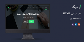 قالب html تک صفحه ای آرنیکا | Arnika