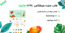 قالب HTML فروشگاهی ارگانیک | Organiq