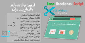 اسکریپت Iran | اسکریپت کوتاه کننده لینک ایران