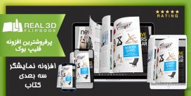 افزونه نمایشگر سه بعدی کتاب Real3D FlipBook
