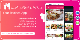 اپلیکیشن آموزش آشپزی آنلاین، اپلیکیشن Your Recipes App