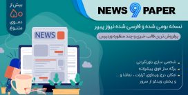 قالب NewsPaper ابرپوسته خبری | نسخه بومی و فارسی