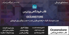 قالب وردپرس فروشگاهی و خلاقانه Oceanstore