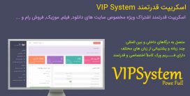اسکریپت پیشرفته VIP | اسکریپت VIPSystem اسکریپت فارسی ویژه دانلود