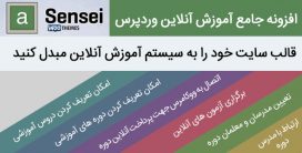افزونه سیستم آموزش آنلاین Sensei همراه با فیلم آموزش فارسی