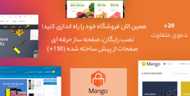 قالب وردپرس فروشگاهی حرفه ای مانگو – mango + نصب رایگان