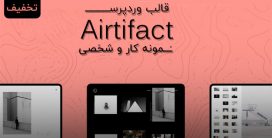 قالب Airtifact | قالب شخصی و نمونه کار وردپرس