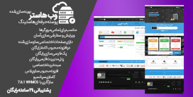 قالب WHMCS وب هاستر | WEBHOSTER پک کامل فارسی + نصب رایگان