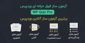 افزونه آزمون ساز WP Quiz Pro | بهترین آزمون ساز وردپرس | همراه با ویدئوی آموزش فارسی