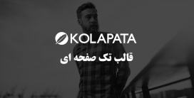 قالب html تک صفحه ای شخصی Kolapata