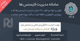 اسکریپت مدیریت لایسنس آی نیک، اسکریپت کاملا ایرانی iNik