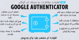 افزونه وردپرس محافظت دو مرحله ای گوگل | 5sec Google Authenticator