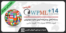 افزونه WPML فارسی | بسته کامل طراحی سایت چند زبانه