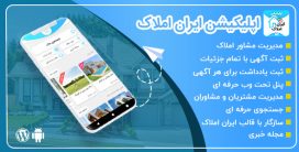 افزونه اپلیکیشن ایران املاک، اپلیکیشن IranAmlak