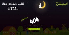 قالب صفحه 404 روز و شب