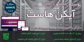 قالب آیکن هاست | HTML | WHMCS| iconhost