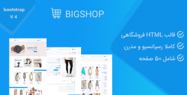قالب Bigshop | قالب HTML فروشگاهی بیگ شاپ
