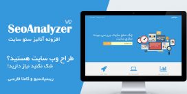 افزونه SeoAnalyzer | افزونه تجزیه و تحلیل و بهینه سازی سئو سایت آنالایزر