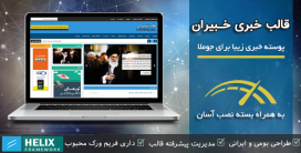 قالب خبری خبیران | قالب جوملا خبرگزاری آنلاین ایرانی