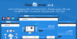 پوسته html وب هاستینگ کلودسرور | CloudServer