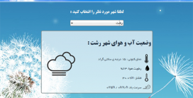 اسکریپت وضعیت آب و هوای ایران
